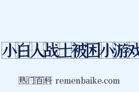 小白人战士被困小游戏是什么意思的图片